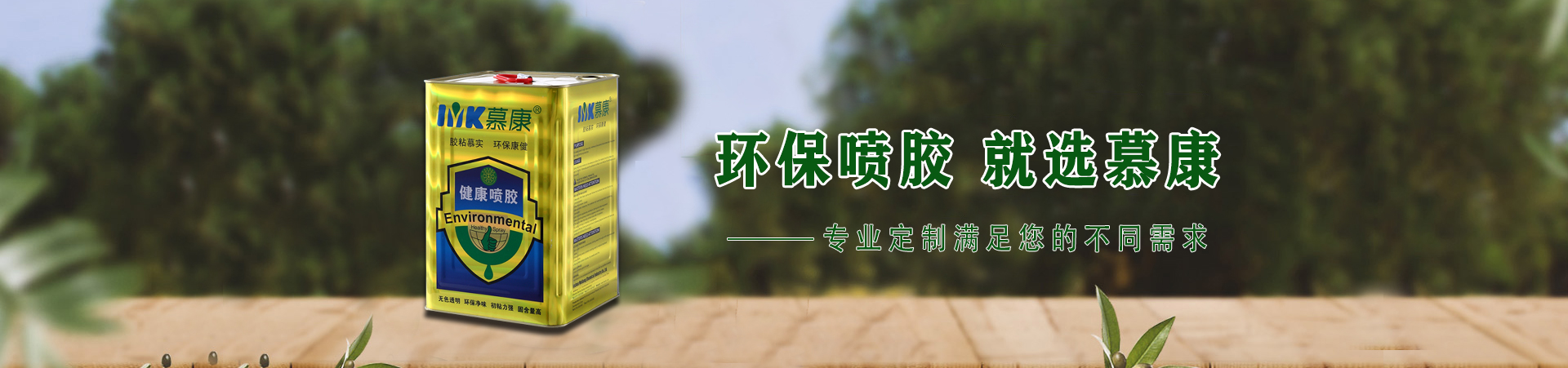 慕康化工品牌介绍