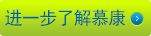 近一步认识慕康